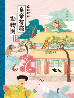 cover image of 故宮好好玩1